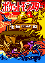 画像をギャラリービューアに読み込む, Earth Type Japanese Pokemon (ポケモン) Pixel Art Card #9
