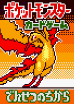 画像をギャラリービューアに読み込む, Moltres Japanese Pokemon (ポケモン) Pixel Art Card #12
